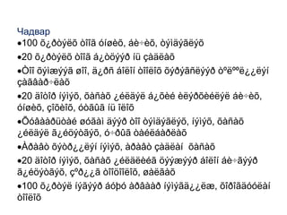 Õîðü (20) äîòîð íýìýõ, õàñàõ МэдлэгÖèôð, 100 õ¿ðòýëõ íàòóðàë òîî, íýìýõ, õàñàõ, òýíö¿¿ãèéí òýìäýã