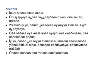 Õºðø òîî, òýãø áà ñîíäãîé òîî