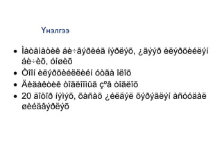 Òîîíû á¿òýö