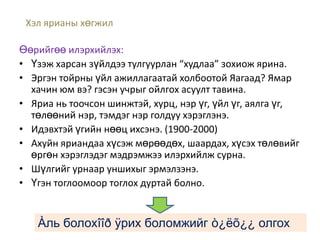 100 õ¿ðòýëõ òîîã æèøèõ àðãà 