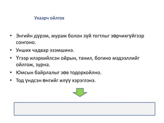 20 õ¿ðòýëõ òîîã á¿òöýýð íü çàäëàõ