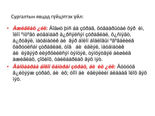 Òîîí ìýäýýëýë á¿õèé ºã¿¿ëáýðèéã óíøèõ, òîîã áè÷èõ, æèøèõ