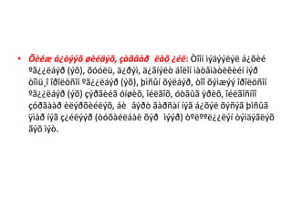 20 äîòîð íýìýõ, õàñàõ ¿éëäëèéã öýýæýýð áîëîí áè÷ãýýð ã¿éöýòãýõ,