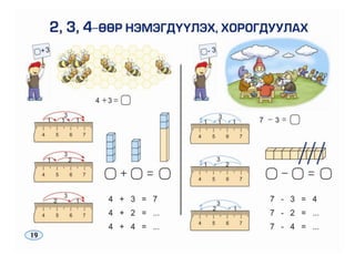  Хүүхэд, хүүхэдтэйгээ харилцах боломжийг олгохХэл ярианы хөгжил Өөрийгөө илэрхийлэх: Үзэж харсан зүйлдээ тулгуурлан “худлаа” зохиож ярина.Эргэн тойрны үйл ажиллагаатай холбоотой Яагаад? Ямар хачин юм вэ? гэсэн учрыг ойлгох асуулт тавина.Яриа нь тоочсон шинжтэй, хурц, нэр үг, үйл үг, аялга үг, төлөөний нэр, тэмдэг нэр голдуу хэрэглэнэ.Идэвхтэй үгийн нөөц ихсэнэ. (1900-2000)Ахуйн яриандаа хүсэж мөрөөдөх, шаардах, хүсэх төлөвийг  өргөн хэрэглэдэг мэдрэмжээ илэрхийлж сурна.Шүлгийг урнаар уншихыг эрмэлзэнэ.Үгэн тоглоомоор тоглох дуртай болно.Àль болохîîðÿрих боломжийг ò¿ëõ¿¿ олгох