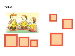  Сэргээн санах түвшин гол байр суурийг эзэлнэҮйлдэл гүйцэтгэх:Эд юмсыг хэлбэр, хэмжээ, өнгөөр нь харьцуулж ялгах, төсөөтэй ба ялгаатай талыг олно.Арифметикийн өгүүлбэртэй хялбар бодлого бодноЭргэн тойрны бодит танил юмсын шинж, түүний өөрчлөлтийг 5 мэдрэхүйгээ ашиглан ажиглана.Сурах гол үйл ажиллагаа нь тоглоом байна.Танил юмсыг өөрийн онцлогтой дүрслэнэ. Хуулбарлан дүрслэнэ. Даган дууриана.