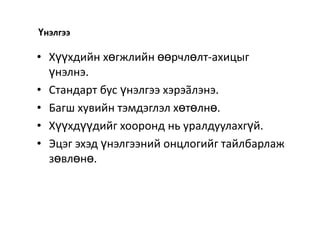4. 6 настай хүүхдэд математикийн хичээл заах арга зүйн онцлог“Бэлтгэл хөтөлбөр” хэрэгжүүлсний дараа Математикийн хичээлийг долоо хоногт 4 цагаар нийт 112 цаг судална. 
