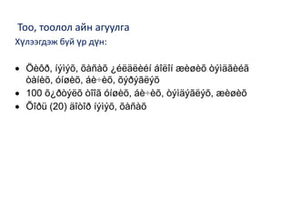 Тоо, тоолол айн агуулгаХүлээгдэж буй үр дүн:Öèôð, íýìýõ, õàñàõ ¿éëäëèéí áîëîí æèøèõ òýìäãèéã òàíèõ, óíøèõ, áè÷èõ, õýðýãëýõ