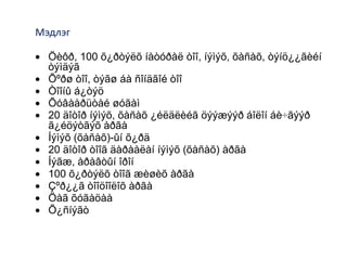 100 õ¿ðòýëõ òîîã óíøèõ, áè÷èõ, òýìäýãëýõ, æèøèõ 