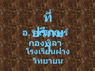 ที่ปรึกษา อ .  คเชณทร์ กองพิลา โรงเรียนฝางวิทยายน 