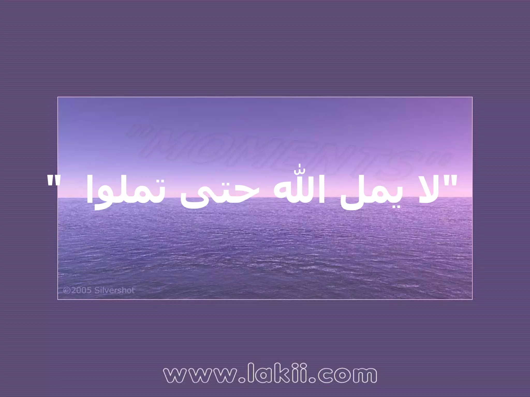 "  لا يمل الله حتى تملوا  "   