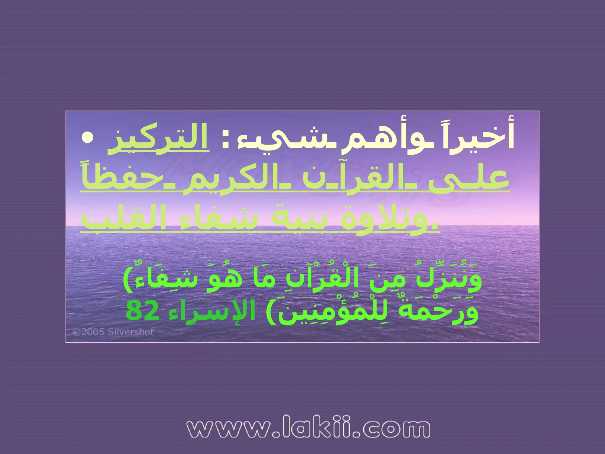 أخيراً وأهم شيء :   التركيز على القرآن الكريم حفظاً   وتلاوة بنية شفاء القلب . ( وَنُنَزِّلُ مِنَ الْقُرْآنِ مَا هُوَ شِفَاءٌ وَرَحْمَةٌ لِلْمُؤْمِنِينَ )   الإسراء  82 