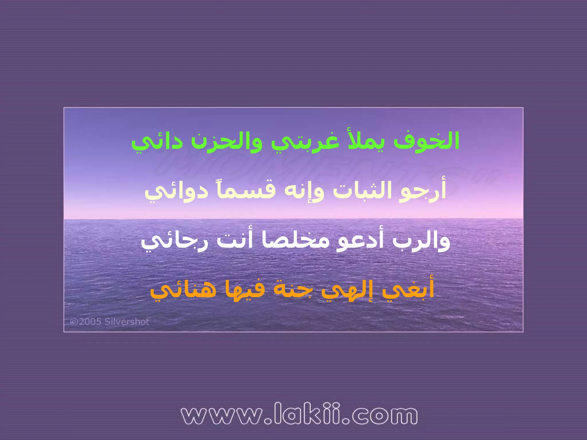 الخوف يملأ غربتي والحزن دائي أرجو الثبات وإنه قسماً دوائي والرب أدعو مخلصا أنت رجائي أبغي إلهي جنة فيها هنائي   