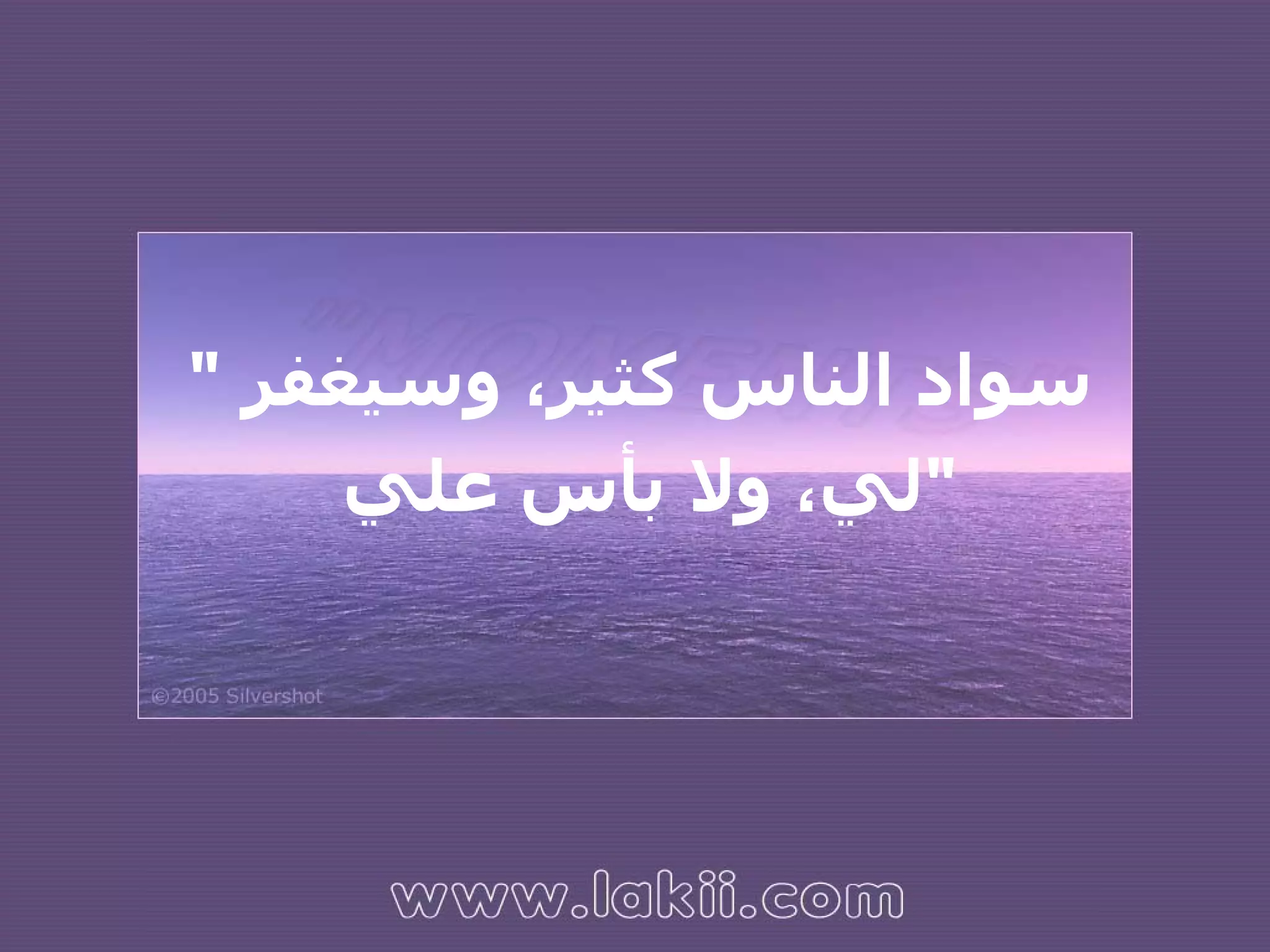 "  سواد الناس كثير، وسيغفر لي، ولا بأس علي  " 