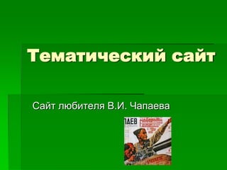 Тематический сайт Сайт любителя В.И. Чапаева 