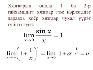 	Хязгаарын онолд 1 ба 2-р гайхамшигт хязгаар гэж нэрлэгддэг дараахь хоёр хязгаар чухал үүрэг гүйцэтгэдэг.