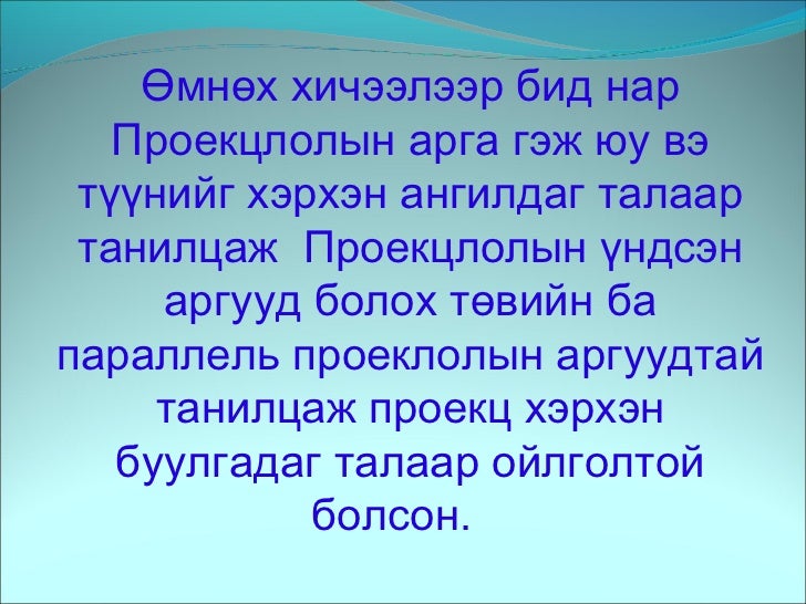 нэгдсэн ортогональ проекц12