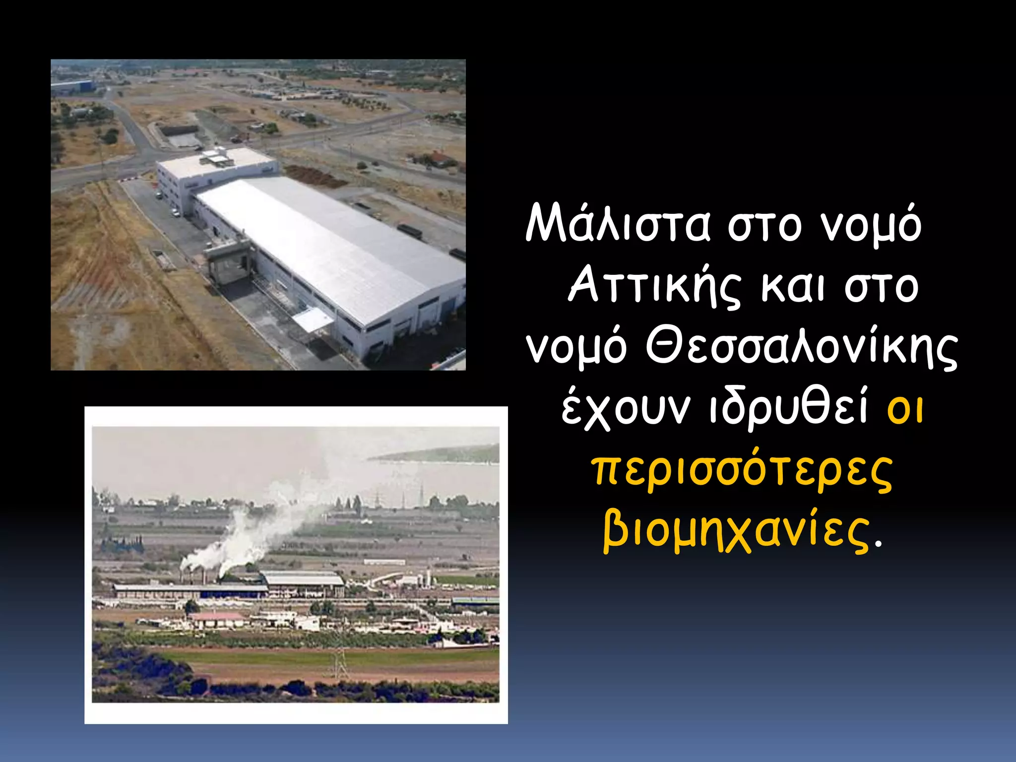 Μάλιστα στο νομό Αττικής και στο νομό Θεσσαλονίκης έχουν ιδρυθεί οι περισσότερες βιομηχανίες.