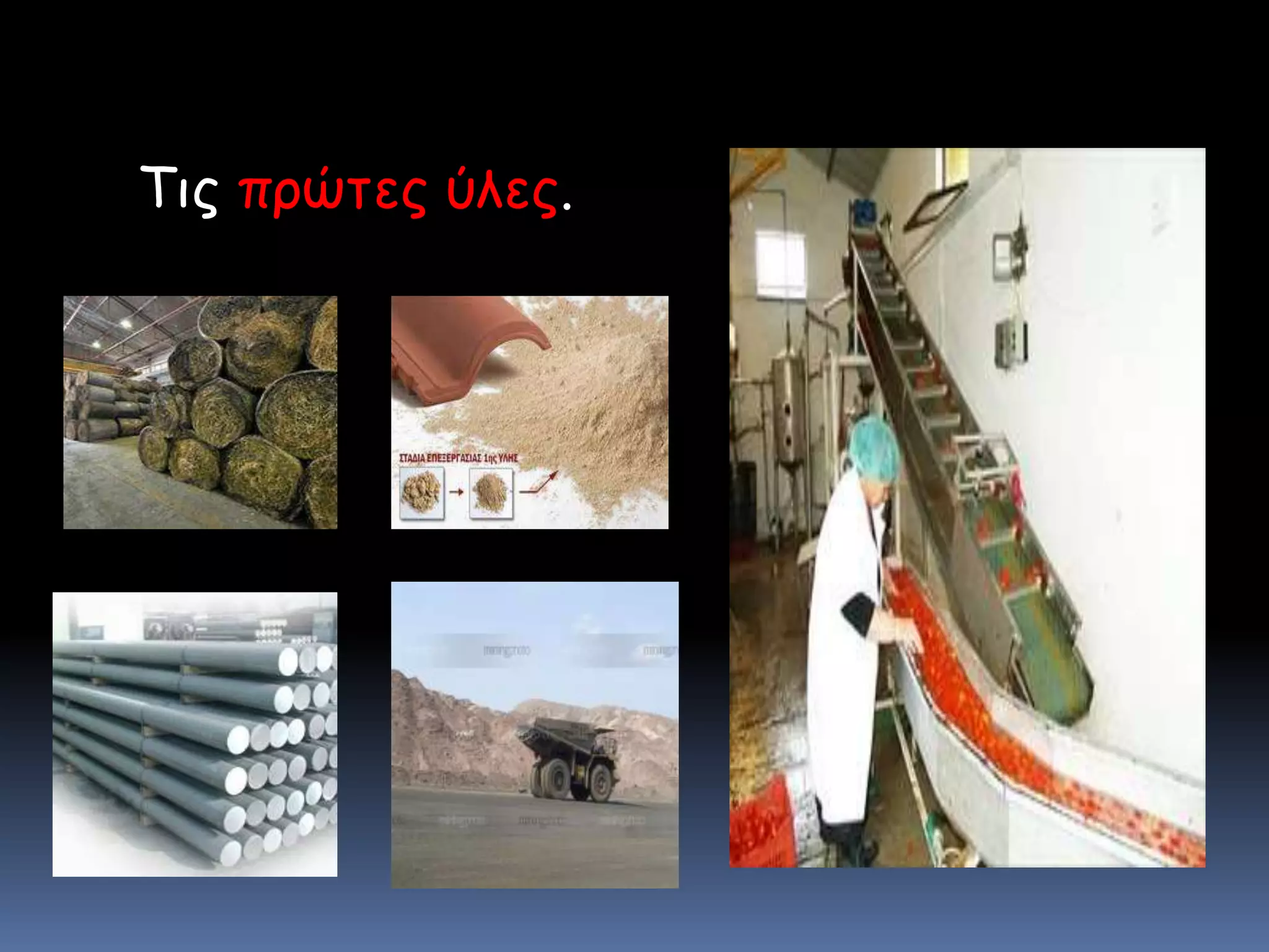 Τις πρώτες ύλες. 