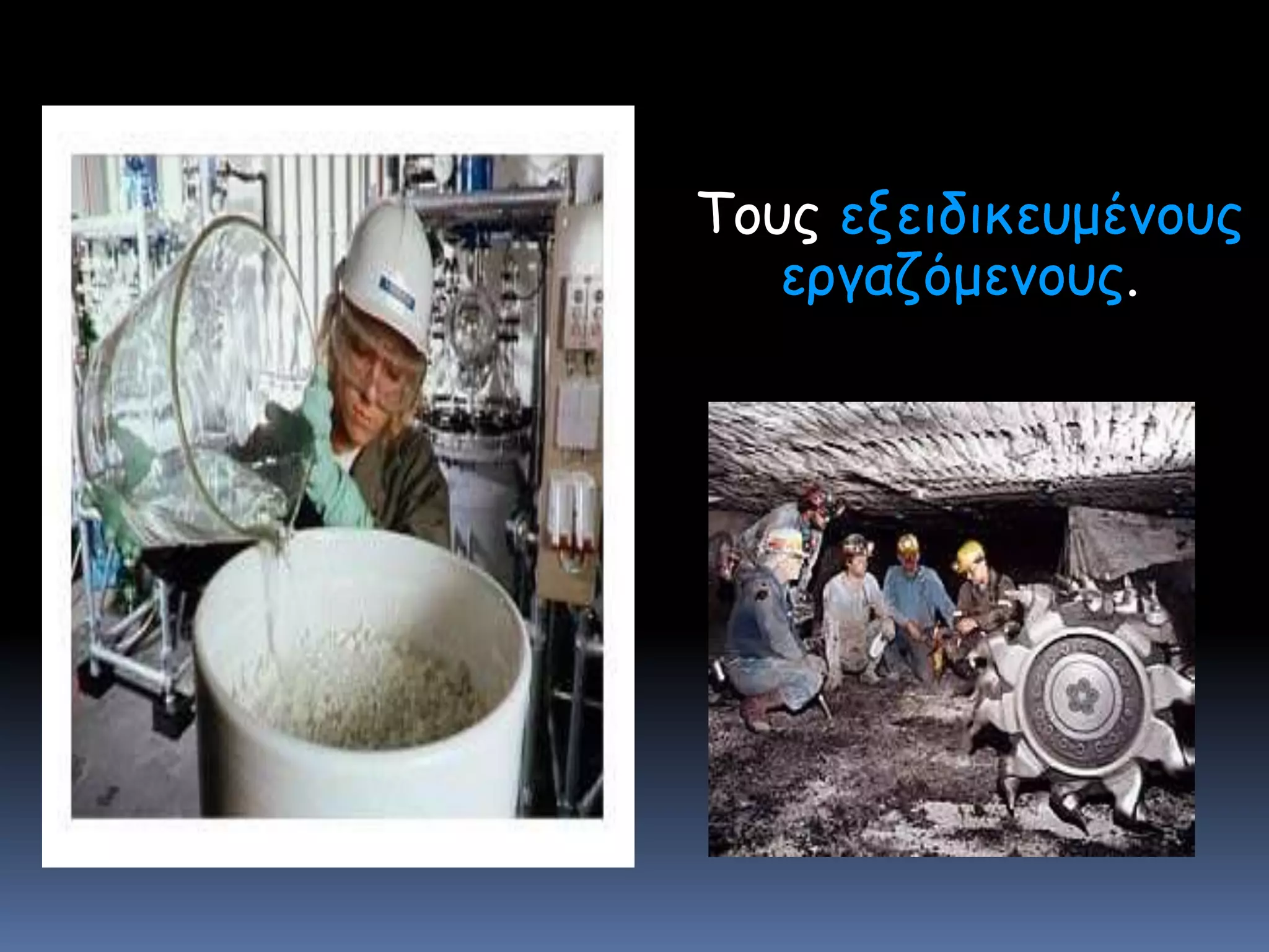 Τους εξειδικευμένους εργαζόμενους.  