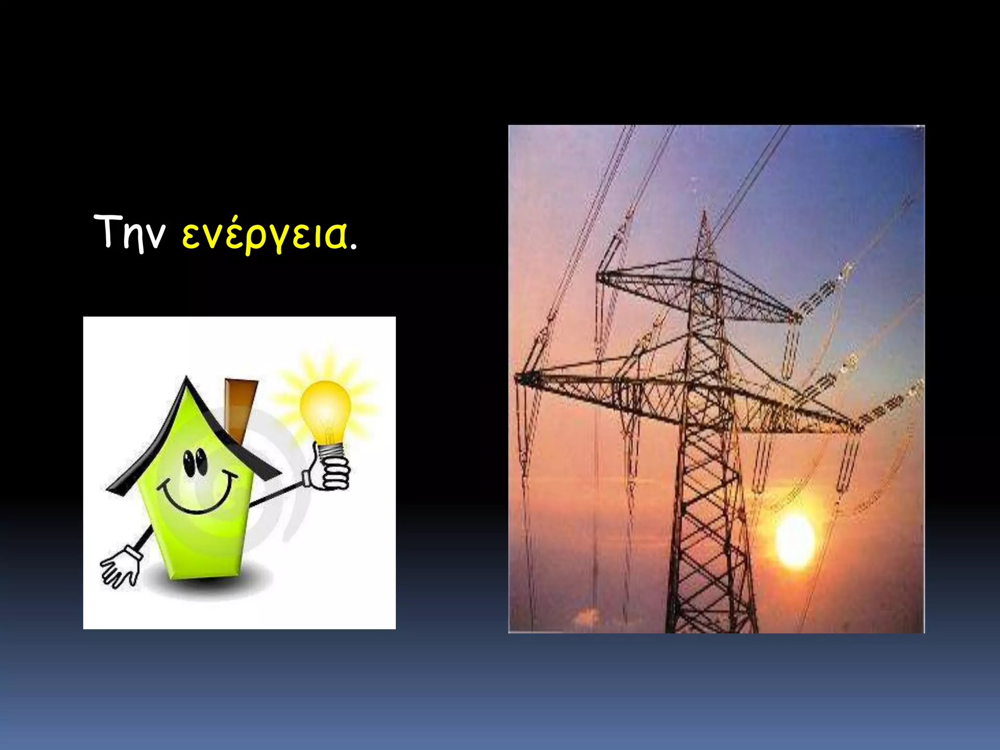 Την ενέργεια.