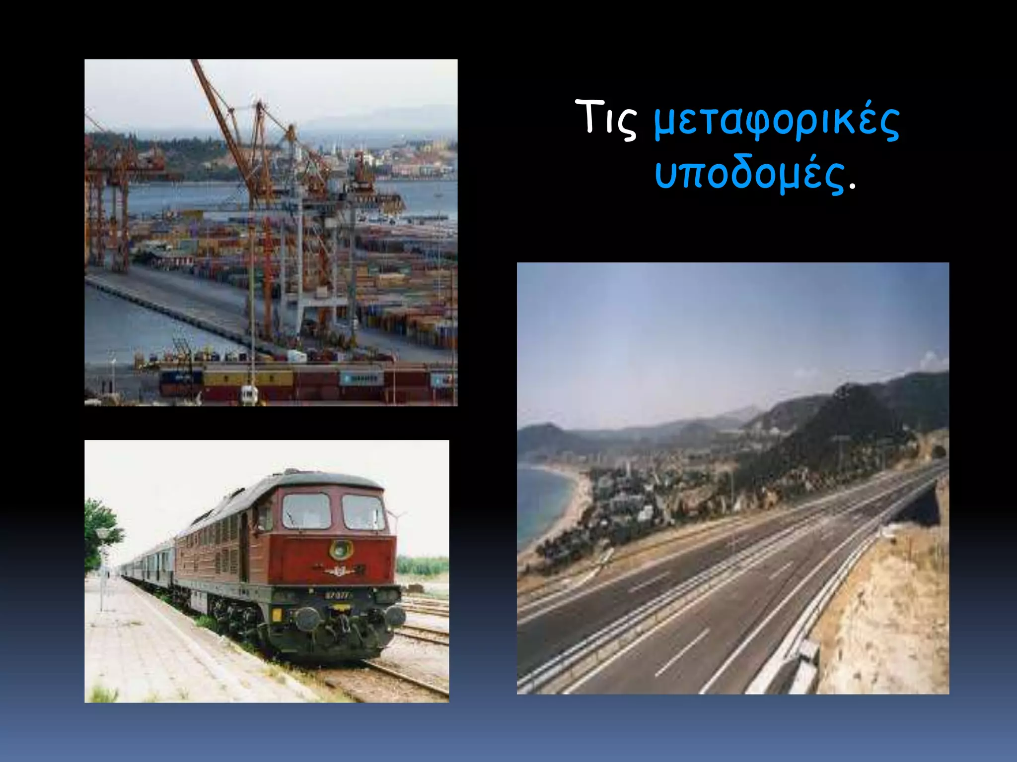 Τις μεταφορικές υποδομές.