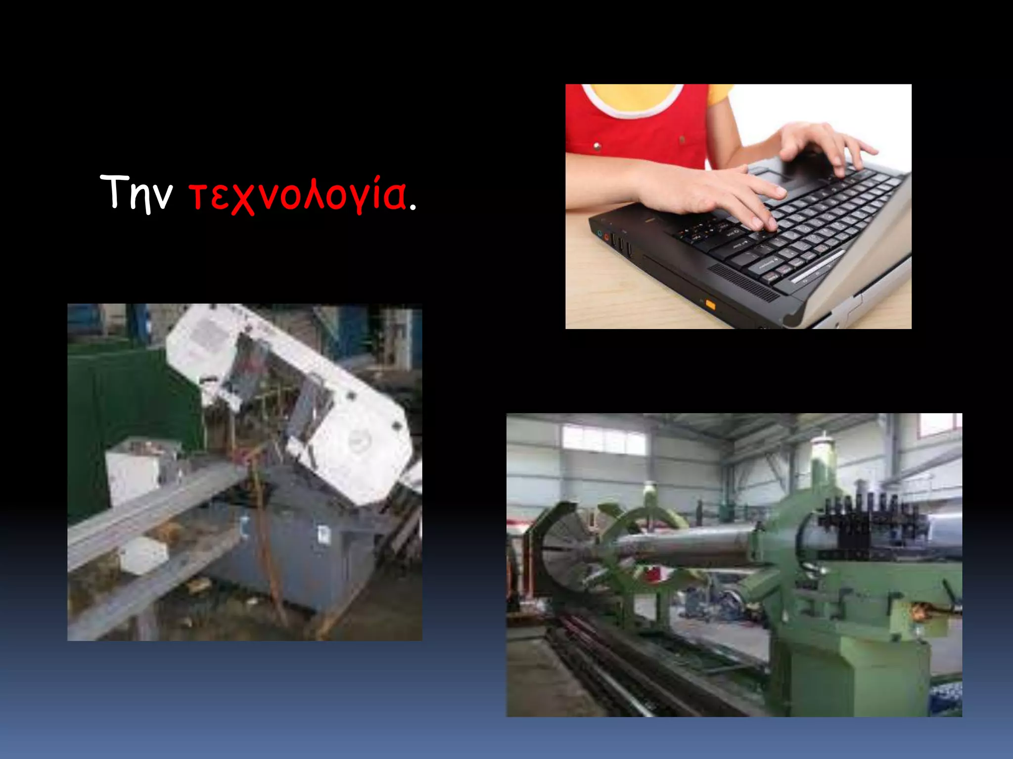 Την τεχνολογία.