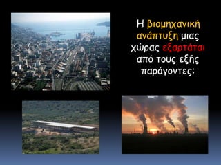    Η βιομηχανική ανάπτυξη μιας χώρας εξαρτάται από τους εξής παράγοντες:<br />