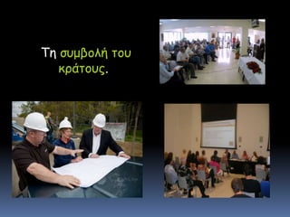 Τη συμβολή του κράτους.