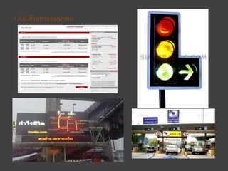 1.3.6 ด้านการคมนาคม
 