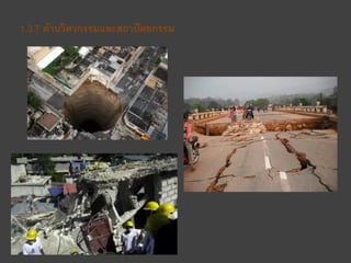 1.3.7 ด้านวิศวกรรมและสถาปัตยกรรม
 