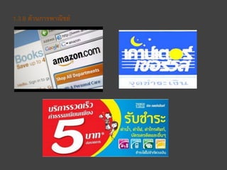 1.3.8 ด้านการพาณิชย์
 