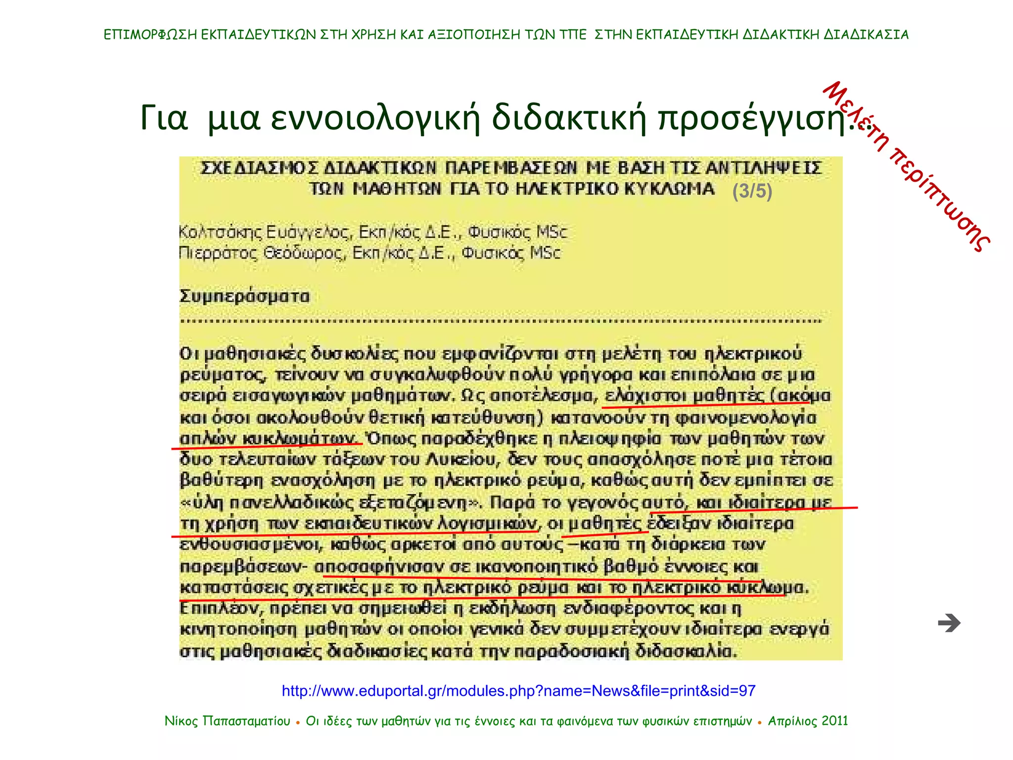 Νίκος Παπασταματίου  ●  Οι ιδέες των μαθητών   για τις έννοιες και τα φαινόμενα των φυσικών επιστημών  ●  Απρίλιος 2011 ΕΠΙΜΟΡΦΩΣΗ ΕΚΠΑΙΔΕΥΤΙΚΩΝ ΣΤΗ ΧΡΗΣΗ ΚΑΙ ΑΞΙΟΠΟΙΗΣΗ ΤΩΝ ΤΠΕ  ΣΤΗΝ ΕΚΠΑΙΔΕΥΤΙΚΗ ΔΙΔΑΚΤΙΚΗ ΔΙΑΔΙΚΑΣΙΑ Για  μια εννοιολογική διδακτική προσέγγιση… Μελέτη περίπτωσης http://www.eduportal.gr/modules.php?name=News&file=print&sid=97 (3/5)  