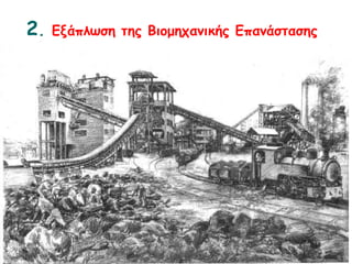 2. Εξάπλωση της Βιομηχανικής 
Επανάστασης 
 