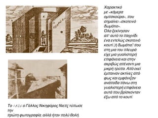 ▲ Νταγκεροτυπ ία με τον Παρθενώνα ( γύρω στο1855). Το1839 ο Γάλλος Λουί- Ζακ Νταγκέρ 
τύπ ωσε εικόνες π ου ήταν π ολύ καθαρές. Η εφεύρεσή του, π ου την ονόμασε νταγκεροτυπ ία, 
διαδόθηκε γρήγορα. 
 