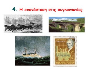 4. Η επανάσταση στις συγκοινωνίες 
 