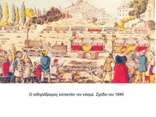 ▲ Ο σιδηρόδρομος κατακτάει τον κόσμο. Σχέδιο του1840 
 
