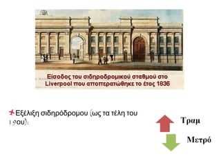 Εξέλιξη σιδηρόδρομου (ως τα τέλη του 
19ου): 
 