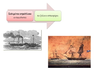 Σιδερένιο ατμόπλοιο 
αντικαθιστά 
το ξύλινο ιστιοφόρο. 
 