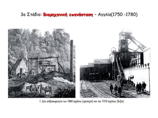 3ο Στάδιο: Βιομηχανική επανάσταση, 
Αγγλία (1750 -1780) 
 
