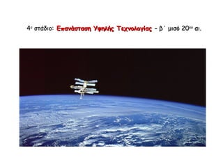 4ο στάδιο: Επανάσταση Υψηλής Τεχνολογίας 
( β΄ μισό 20ου αι). 
 