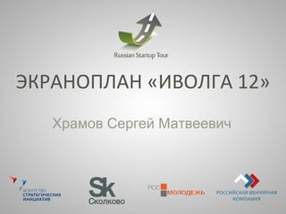 Экраноплан «Иволга 12» | PPT