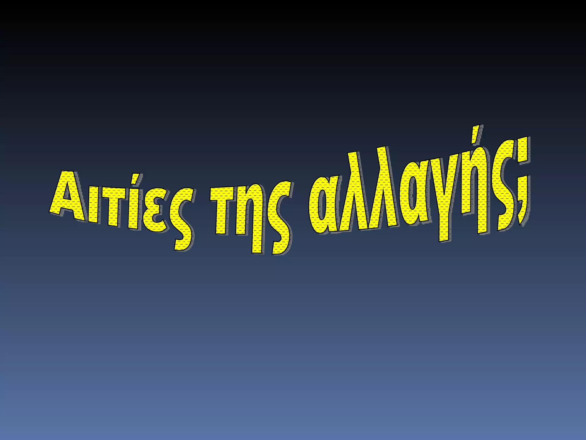 Αιτίες της αλλαγής; 