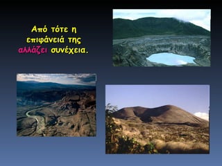 Από τότε η επιφάνειά της  αλλάζει  συνέχεια. 