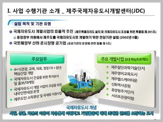 I. 사업 수행기관 소개 _ 제주국제자유도시개발센터(JDC)




                                    -
 