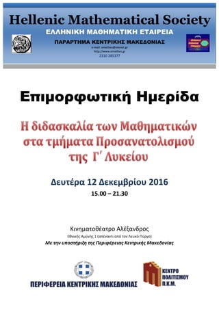 Επιμορφωτική Ημερίδα
Δευτέρα 12 Δεκεμβρίου 2016
15.00 – 21.30
Κινηματοθέατρο Αλέξανδρος
Εθνικής Αμύνης 1 (απέναντι από τον Λευκό Πύργο)
Με την υποστήριξη της Περιφέρειας Κεντρικής Μακεδονίας
 