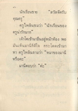 หนังสือเรียนภาษาไทย ป.1 เล่ม 2 ชุด มานะ ปิติ มานี ชูใจ