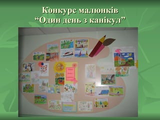 Конкурс малюнків “Один день з канікул” 
