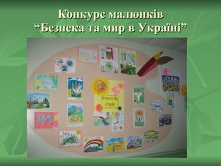 Конкурс малюнків “Безпека та мир в Україні” 