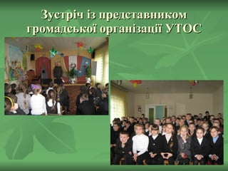 Зустріч із представником громадської організації УТОС 