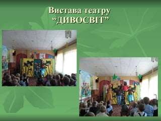Вистава театру  “ДИВОСВІТ” 